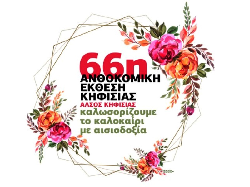 ΑΝΘΟΚΟΜΙΚΗ ΕΚΘΕΣΗ ΚΗΦΙΣΙΑΣ 29 ΜΑΙΟΥ - 14 ΙΟΥΝΙΟΥ 2020